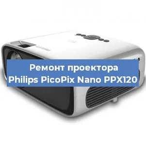 Замена лампы на проекторе Philips PicoPix Nano PPX120 в Новосибирске